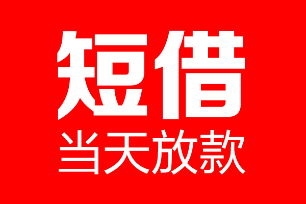 深圳民贷个人信用贷款-深圳民贷私人装修贷款-深圳民贷借钱短借