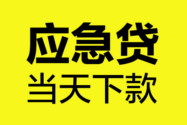 深圳民贷私借短借-深圳民贷借私借-深圳民贷小额空放